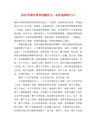 2024年湖北高考同题作文站在选择的门口 