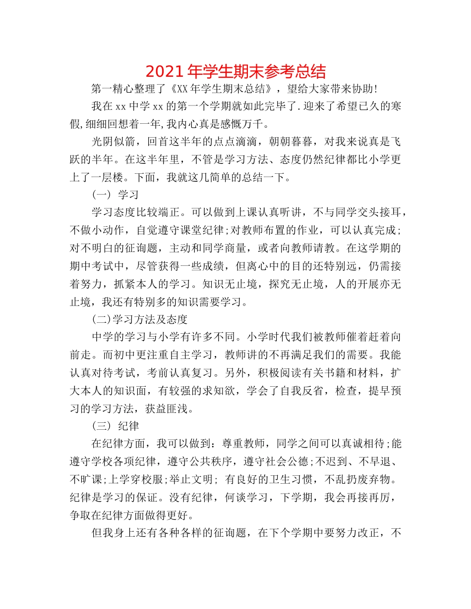 2024年学生期末参考总结 _第1页