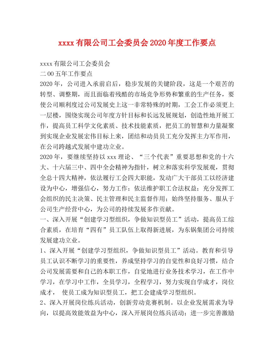 xxxx有限公司工会委员会2024年度工作要点 _第1页