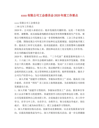xxxx有限公司工会委员会2024年度工作要点 