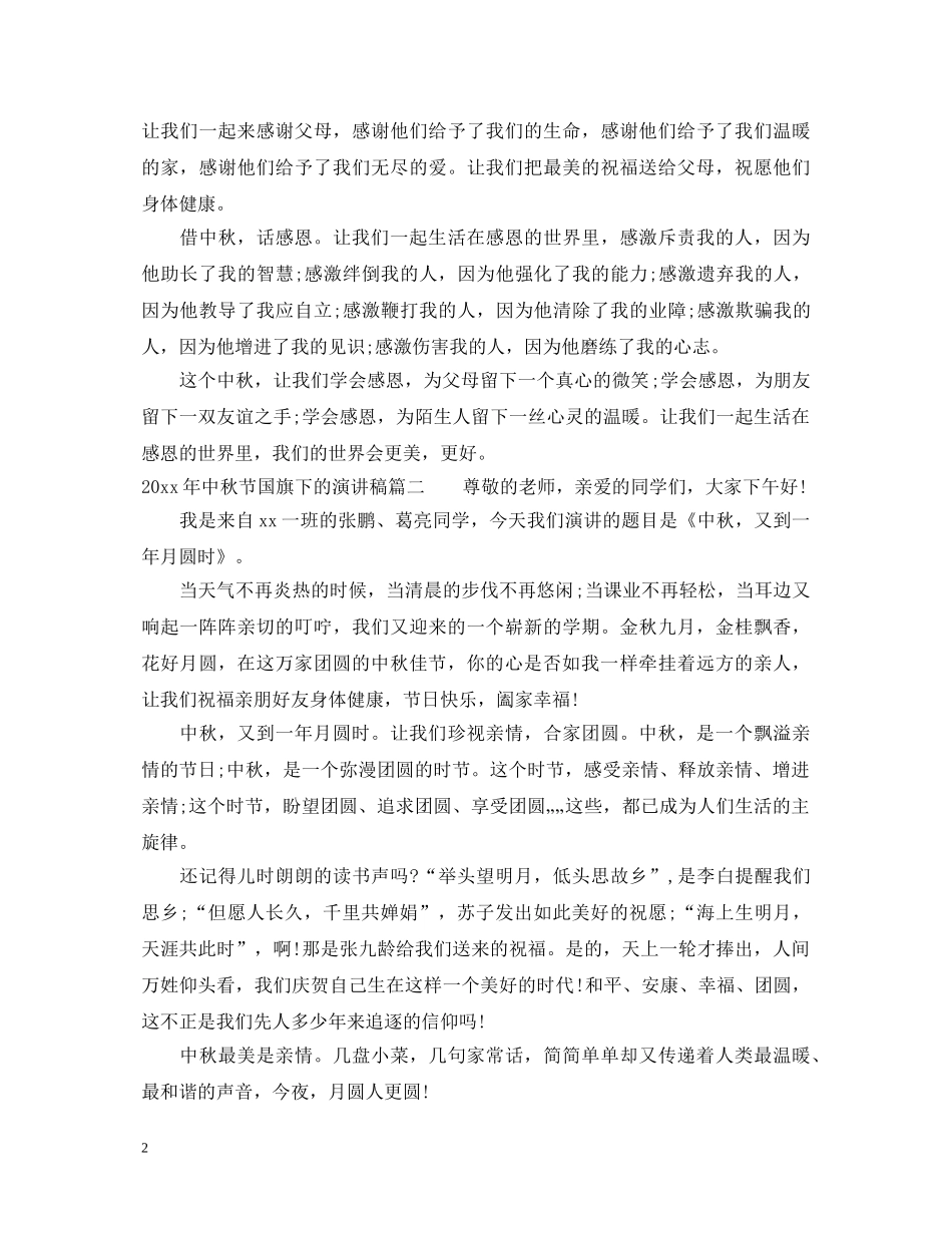 2024年中秋节国旗下的演讲稿 _第2页