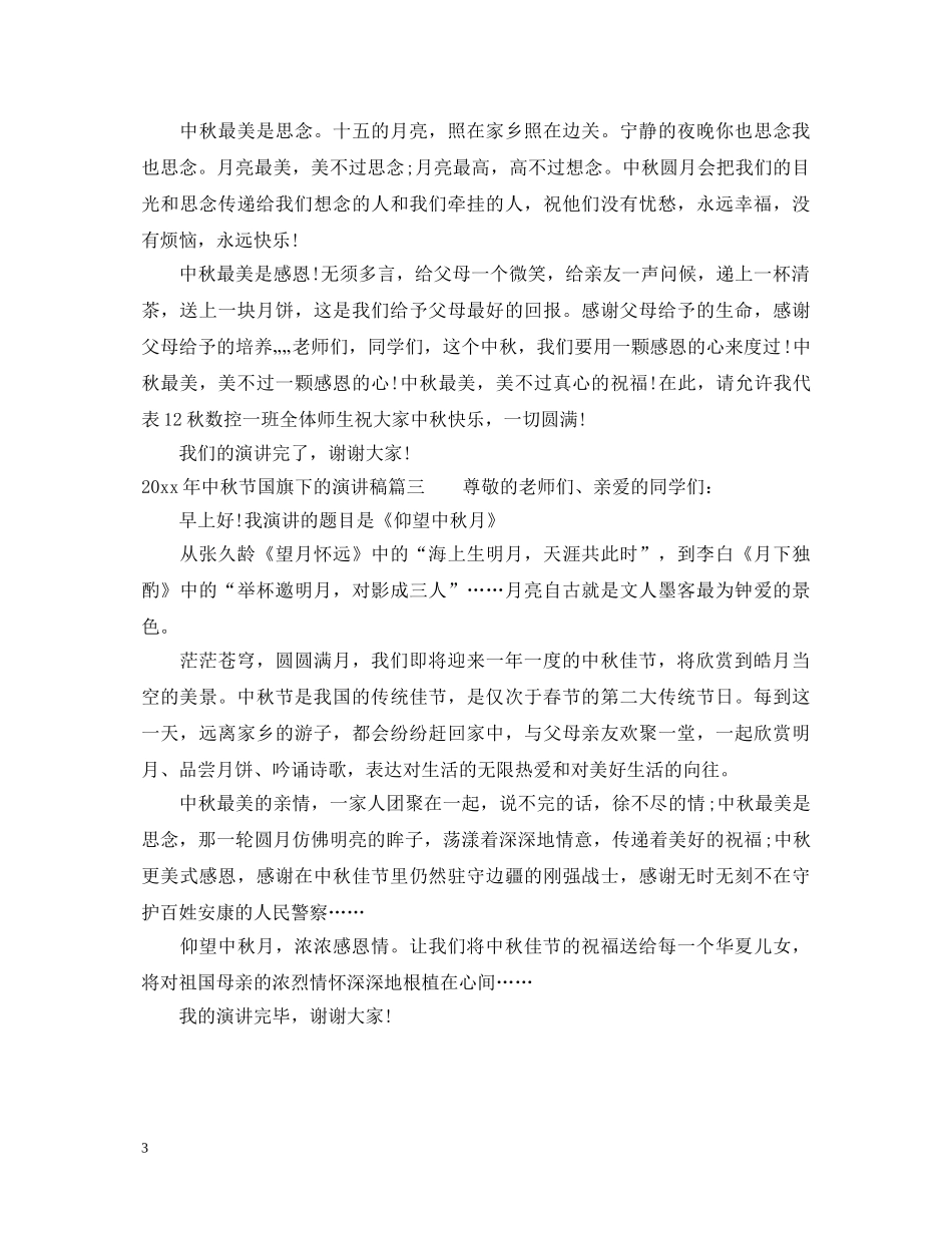 2024年中秋节国旗下的演讲稿 _第3页