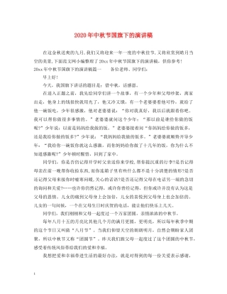 2024年中秋节国旗下的演讲稿 