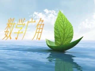 五年级数学上册(人教版)-数学广角-(一)例2、3-PPT课件[1]