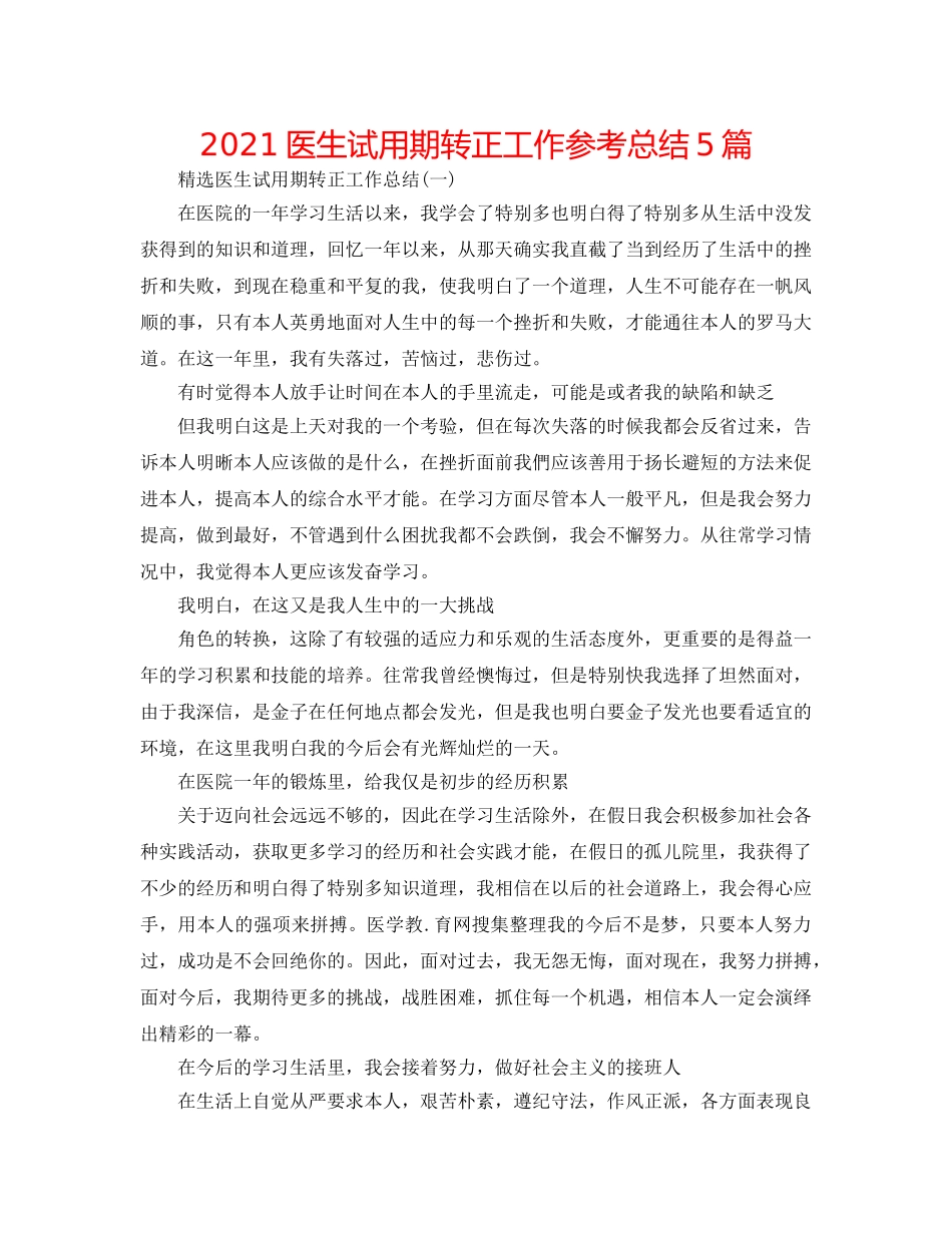 2024医生试用期转正工作参考总结5篇 _第1页
