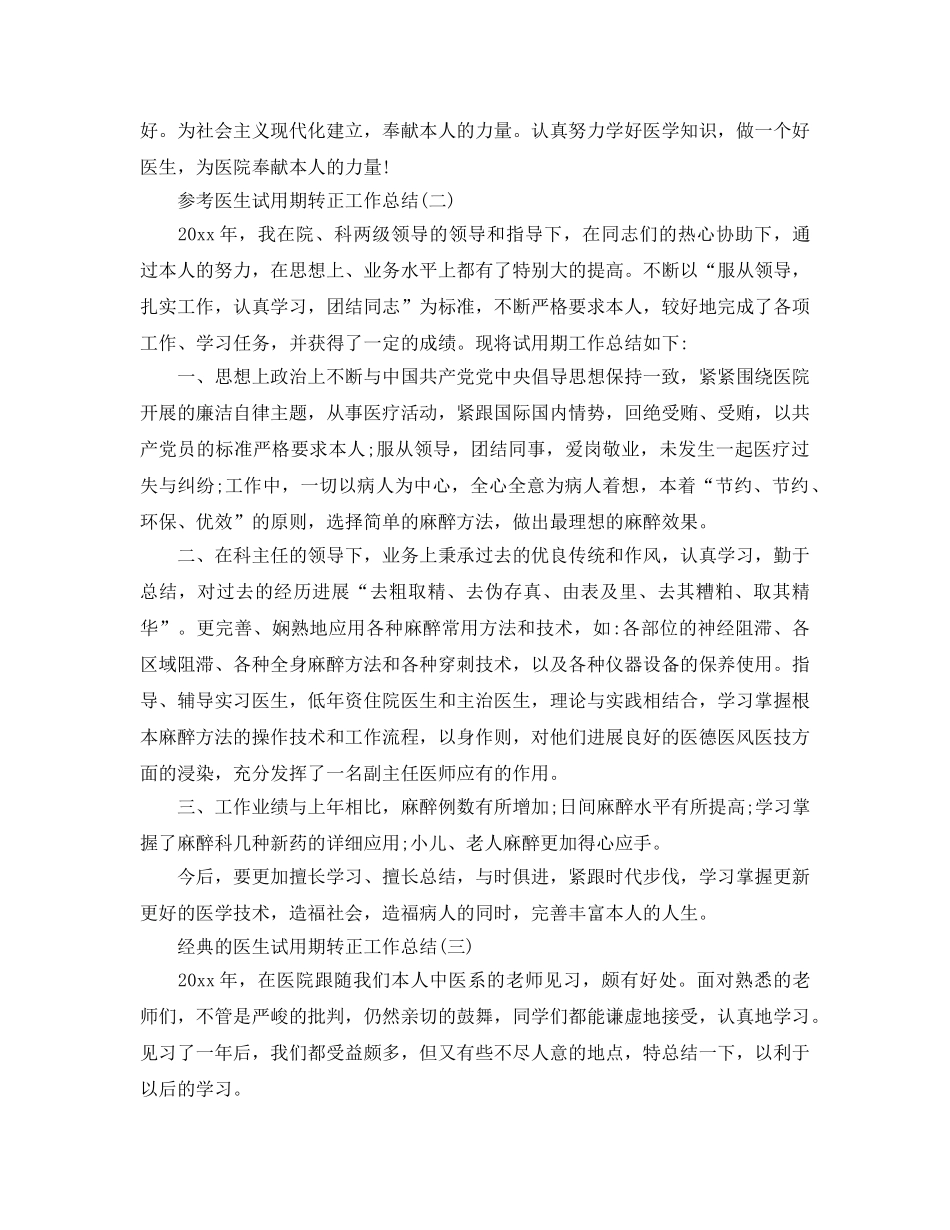 2024医生试用期转正工作参考总结5篇 _第2页
