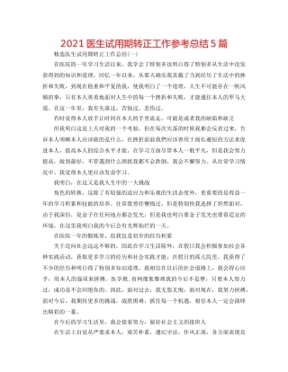 2024医生试用期转正工作参考总结5篇 