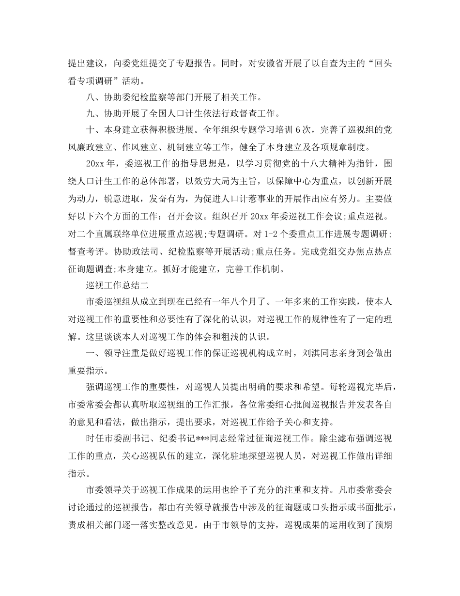 2024年工作参考总结-巡视工作参考总结 _第2页