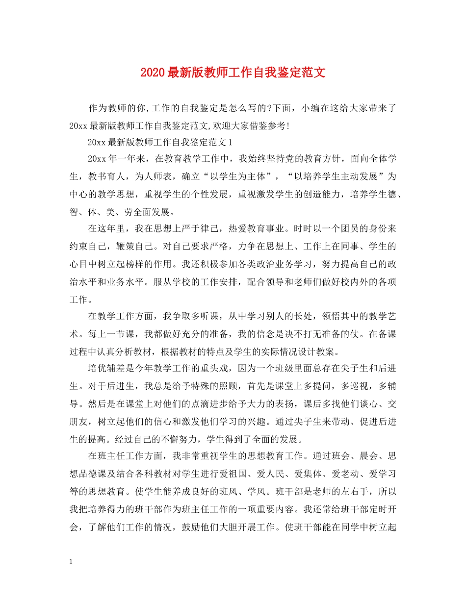 2024最新版教师工作自我鉴定范文 _第1页