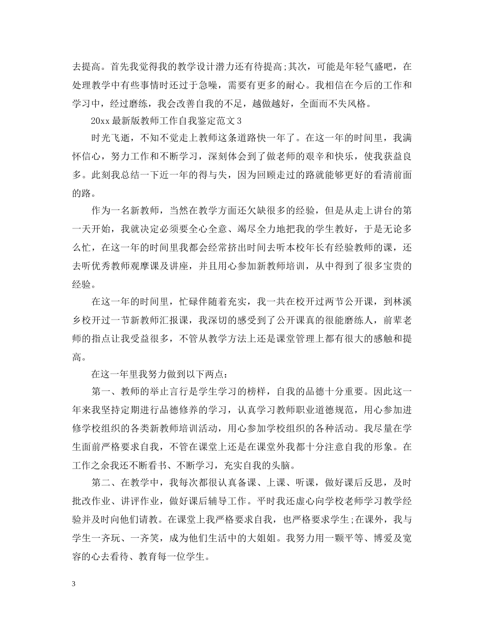2024最新版教师工作自我鉴定范文 _第3页