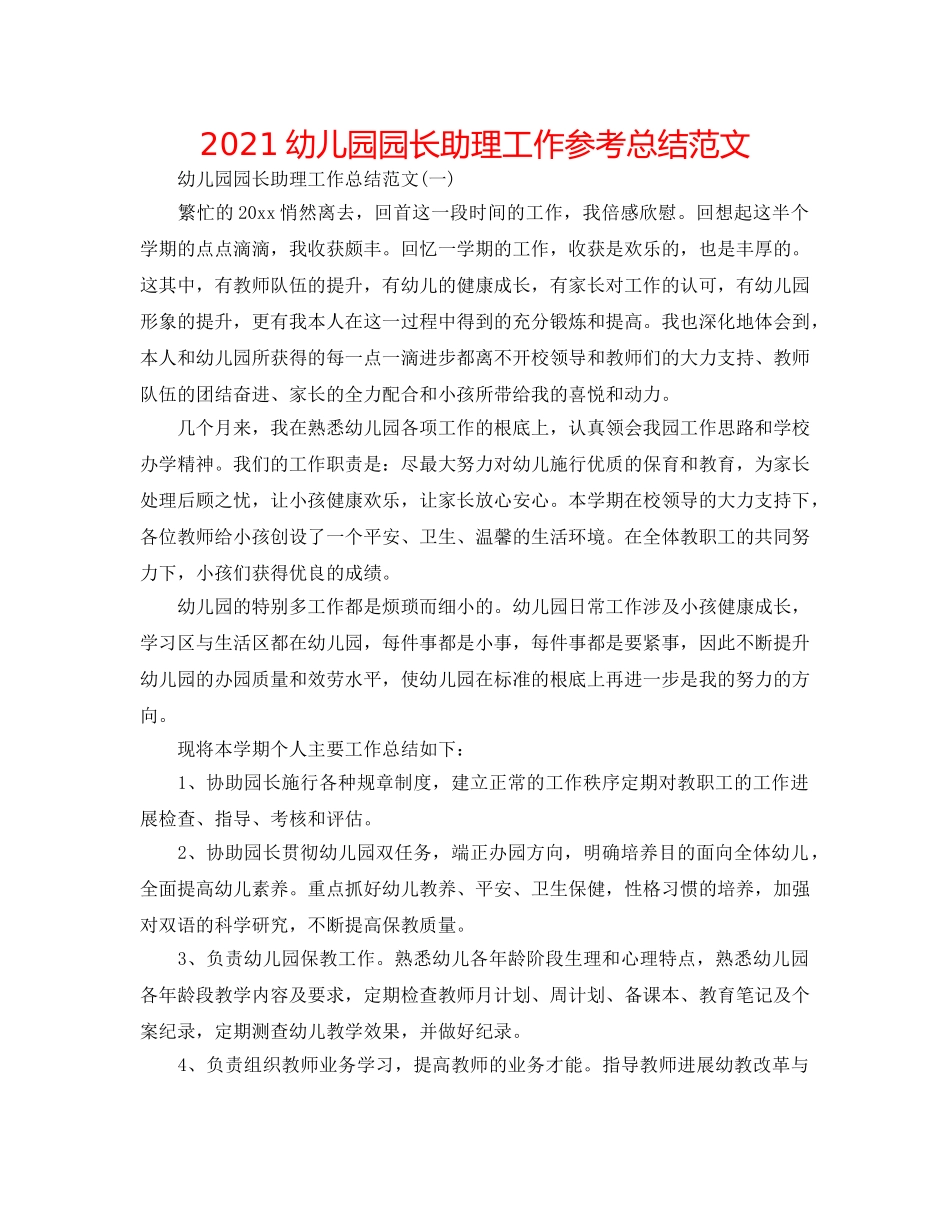 2024幼儿园园长助理工作参考总结范文 _第1页
