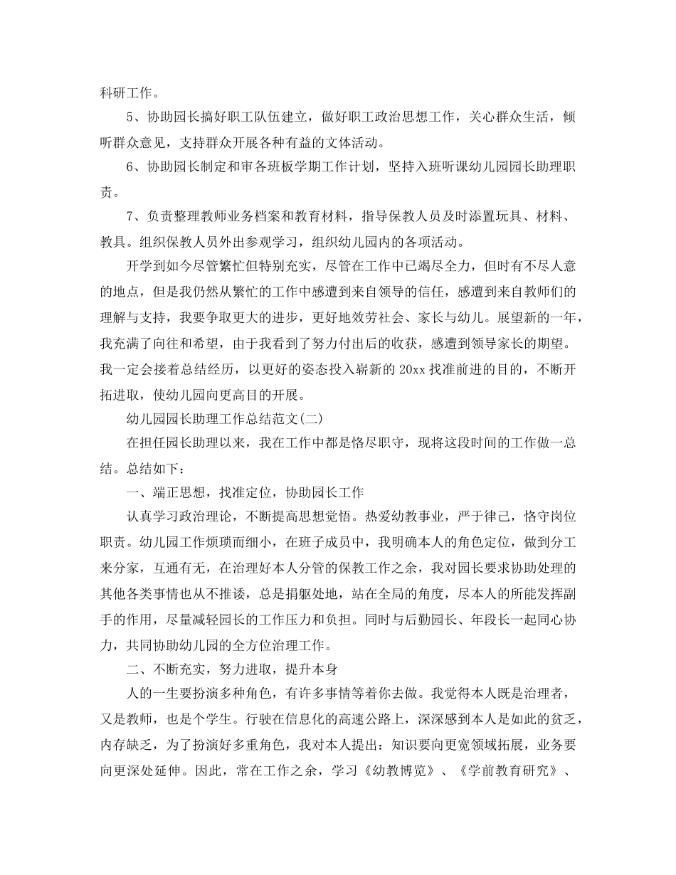 2024幼儿园园长助理工作参考总结范文 _第2页