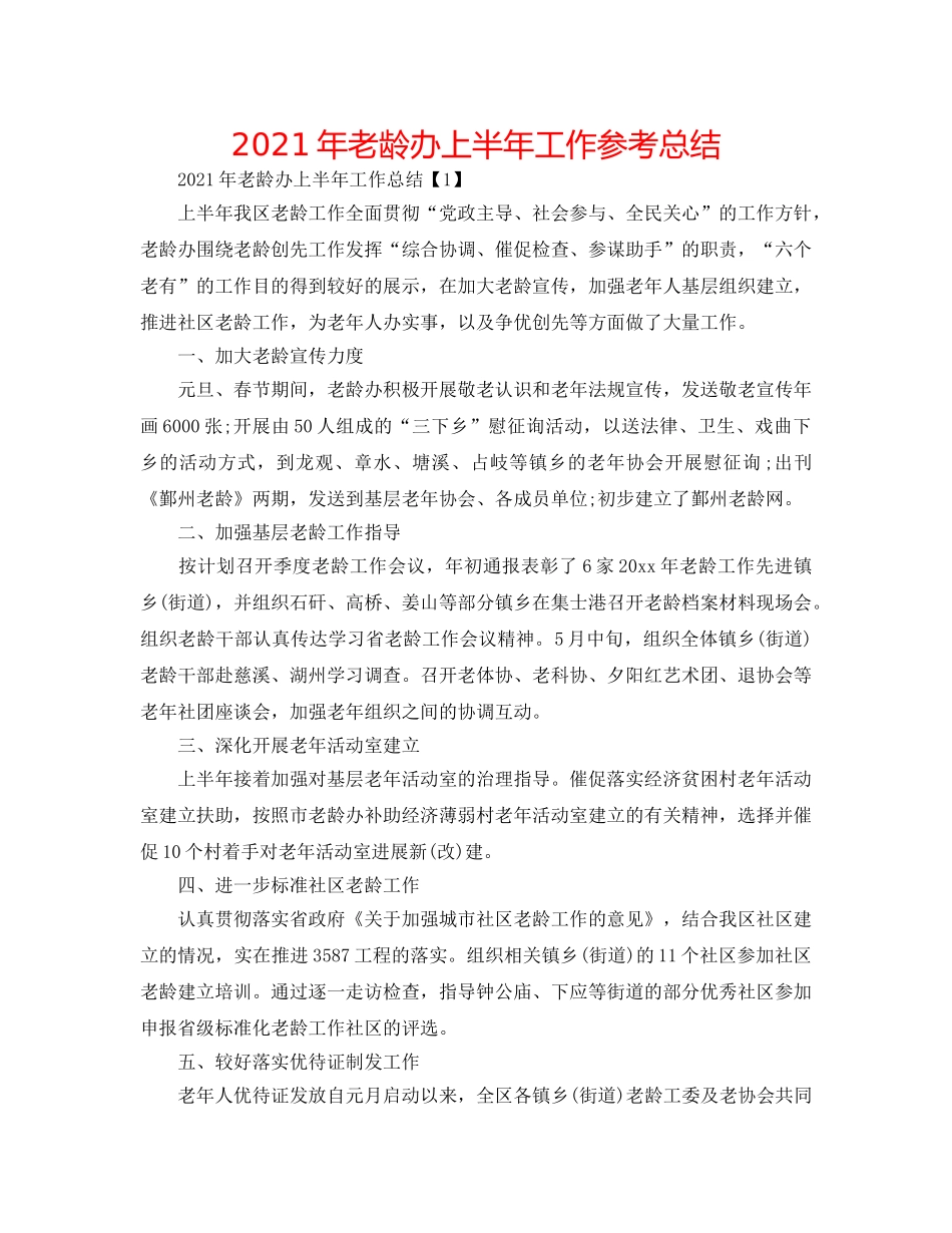 2024年老龄办上半年工作参考总结 _第1页