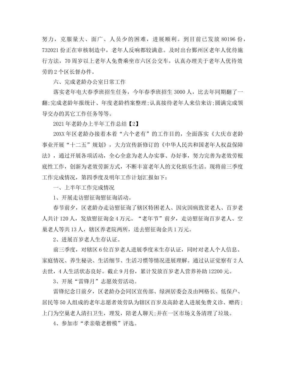 2024年老龄办上半年工作参考总结 _第2页