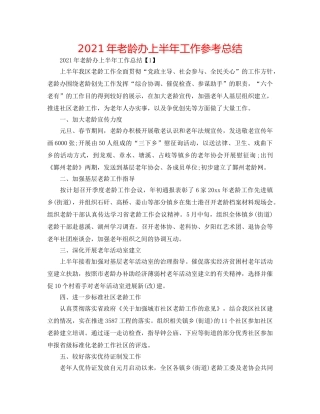 2024年老龄办上半年工作参考总结 