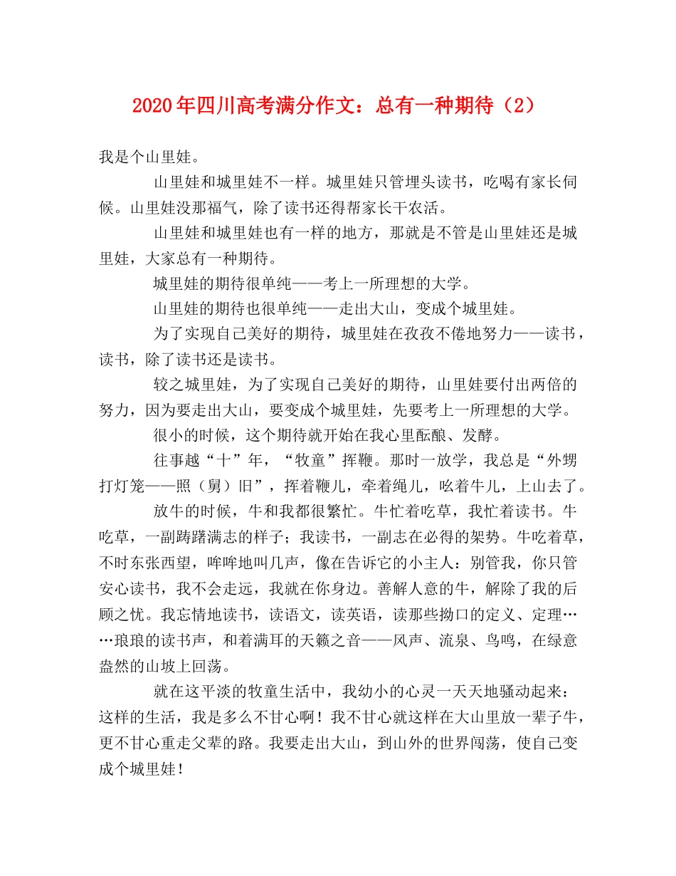 2024年四川高考满分作文总有一种期待（2） _第1页