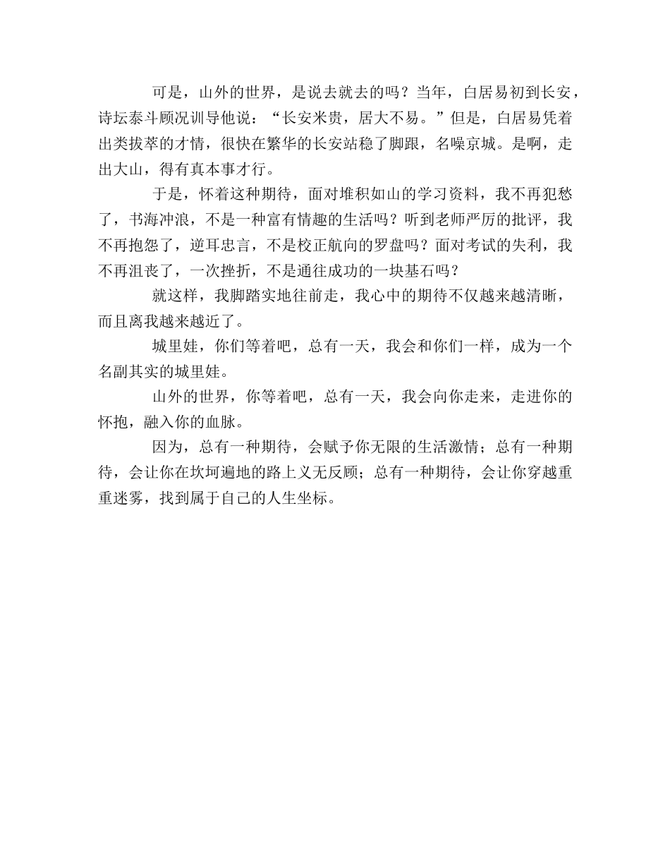 2024年四川高考满分作文总有一种期待（2） _第2页