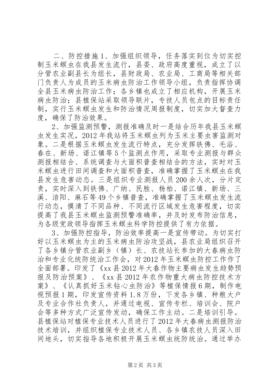 XX年XX县玉米螟虫测报防治情况总结_第2页
