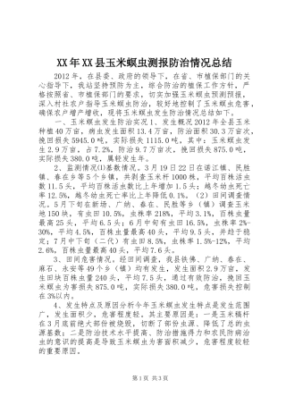 XX年XX县玉米螟虫测报防治情况总结