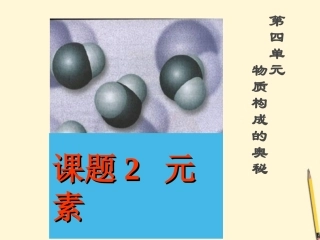 广西灵山县陆屋中学九年级化学《42元素》课件-人教新课标版