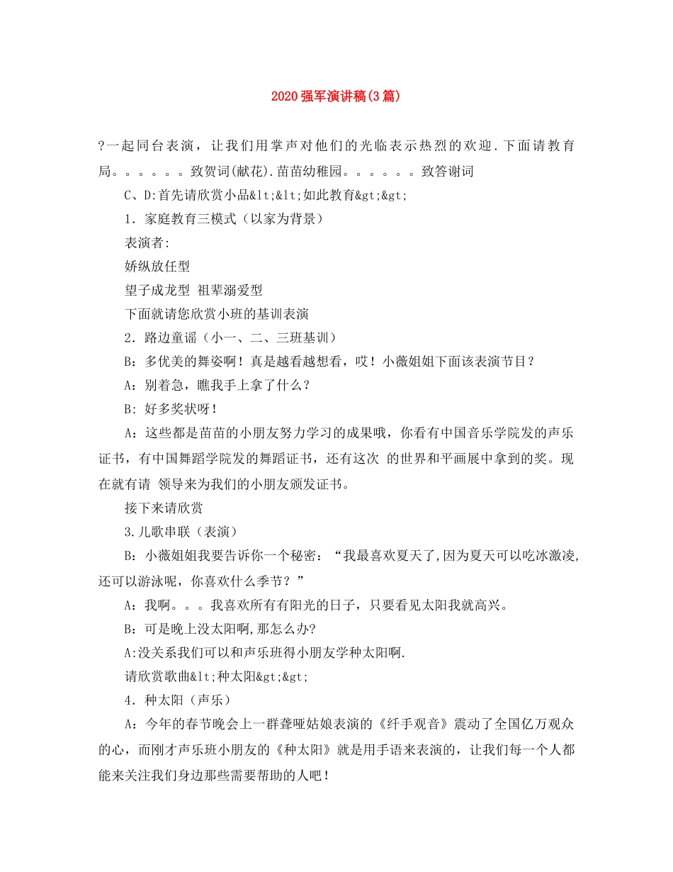 2024强军演讲稿(3篇) _第1页
