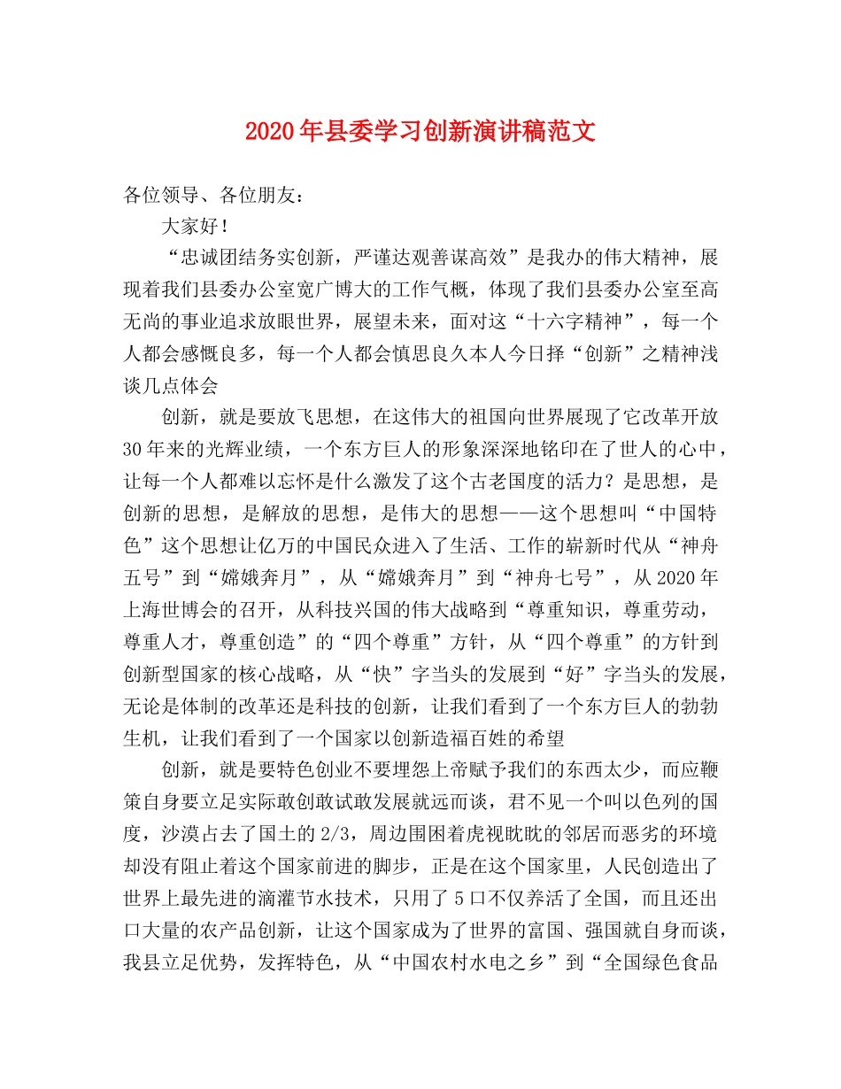 2024年县委学习创新演讲稿范文 _第1页
