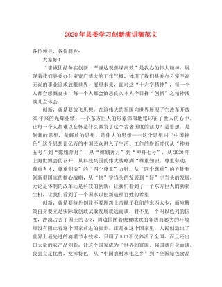 2024年县委学习创新演讲稿范文 