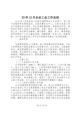 XX年12月企业工会工作总结
