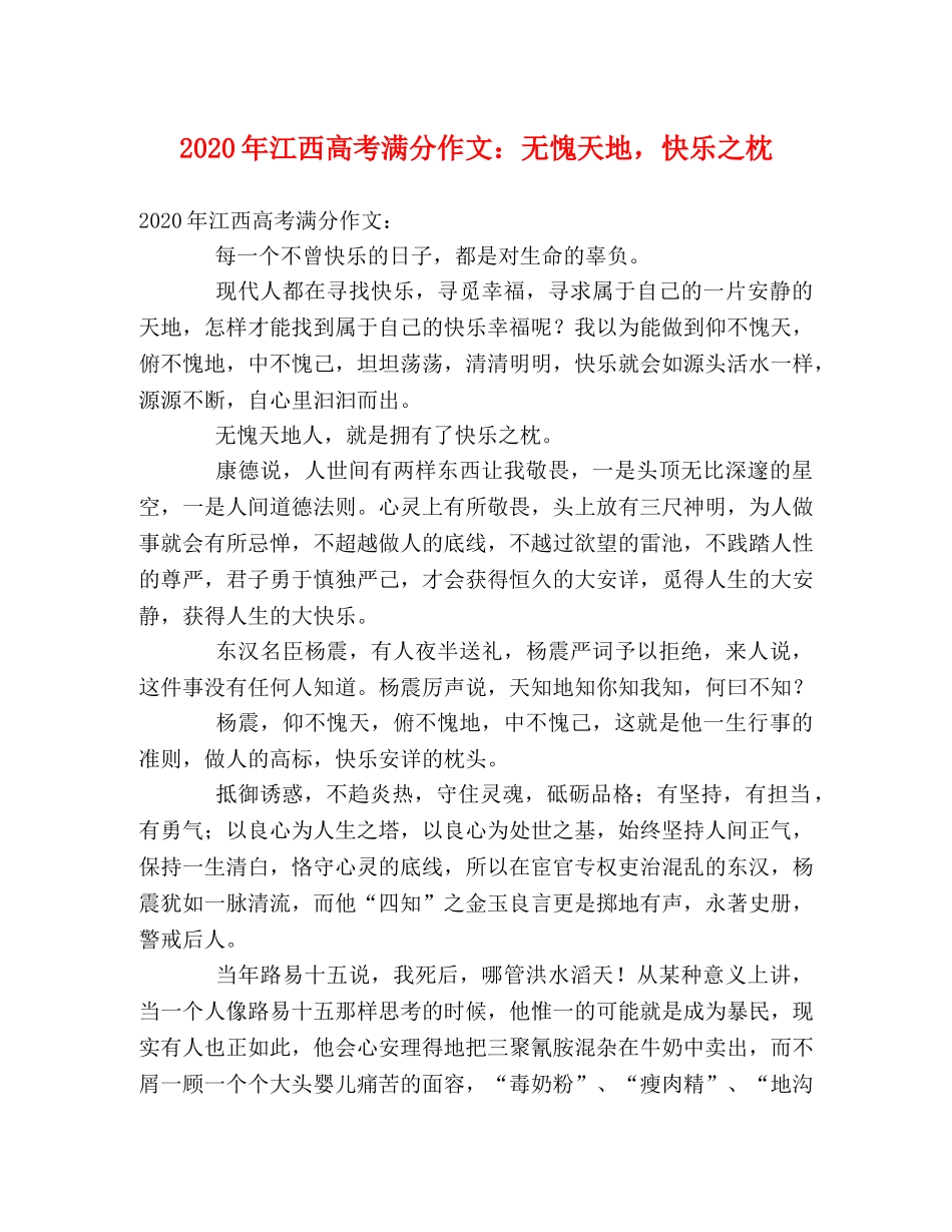 2024年江西高考满分作文无愧天地，快乐之枕 _第1页
