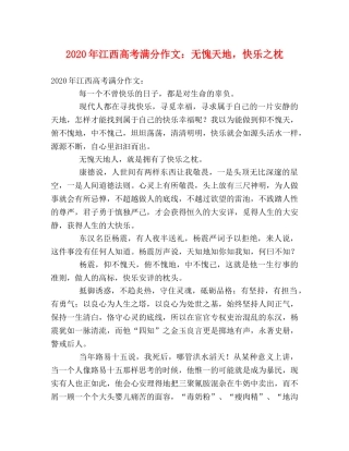 2024年江西高考满分作文无愧天地，快乐之枕 