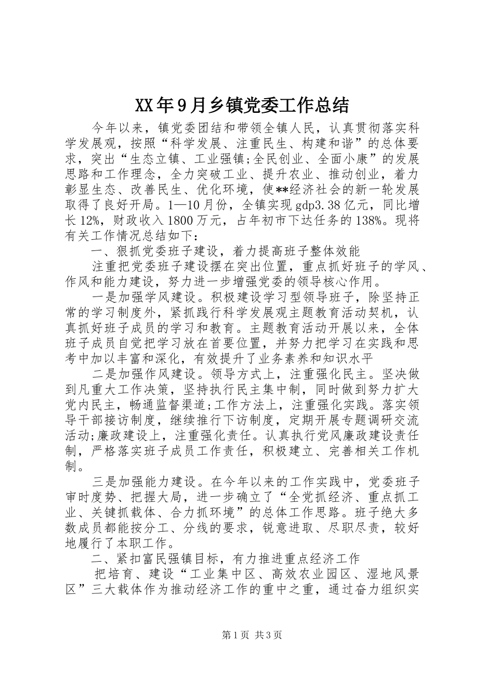 XX年9月乡镇党委工作总结_第1页