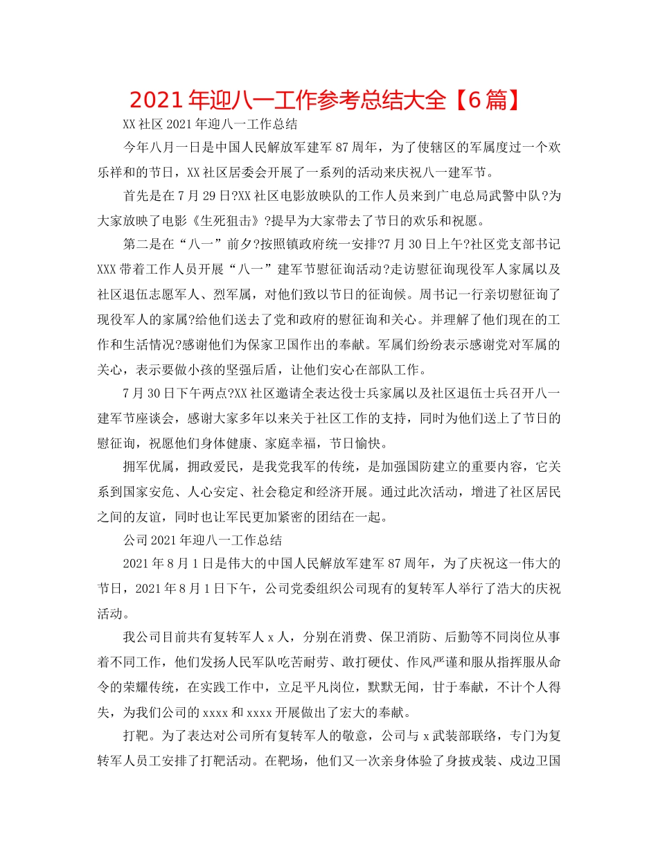 2024年迎八一工作参考总结大全【6篇】 _第1页