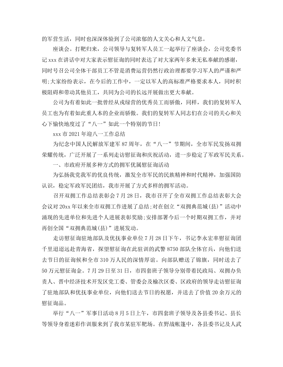 2024年迎八一工作参考总结大全【6篇】 _第2页