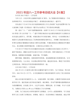 2024年迎八一工作参考总结大全【6篇】 