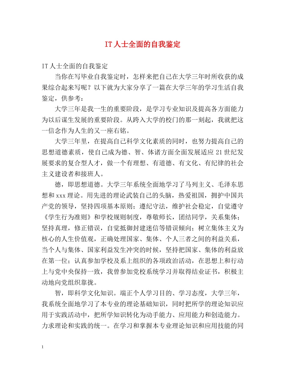 IT人士全面的自我鉴定 _第1页