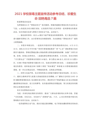 2024学校禁毒主题宣传活动参考总结，珍爱生命 拒绝毒品7篇 
