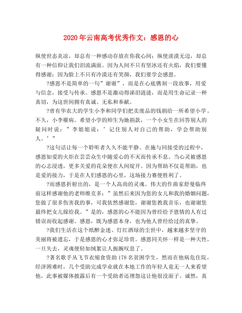 2024年云南高考优秀作文感恩的心 _第1页