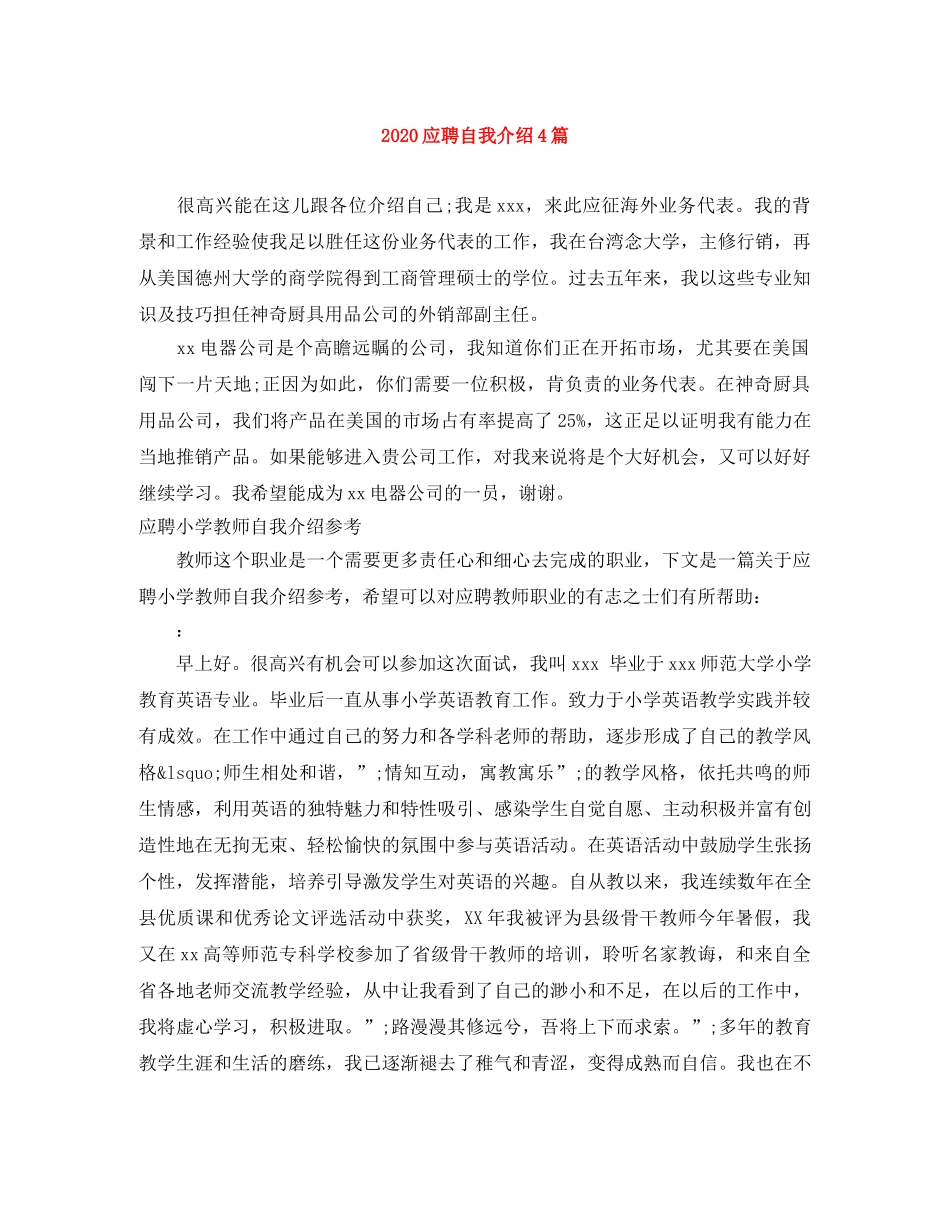 2024应聘自我介绍4篇 _第1页