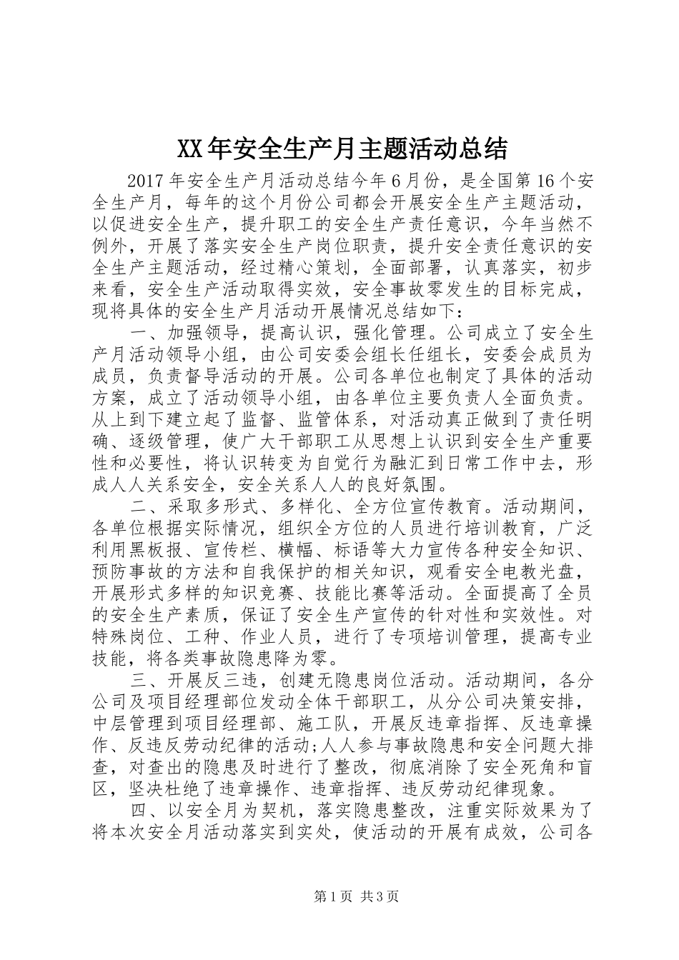 XX年安全生产月主题活动总结_第1页