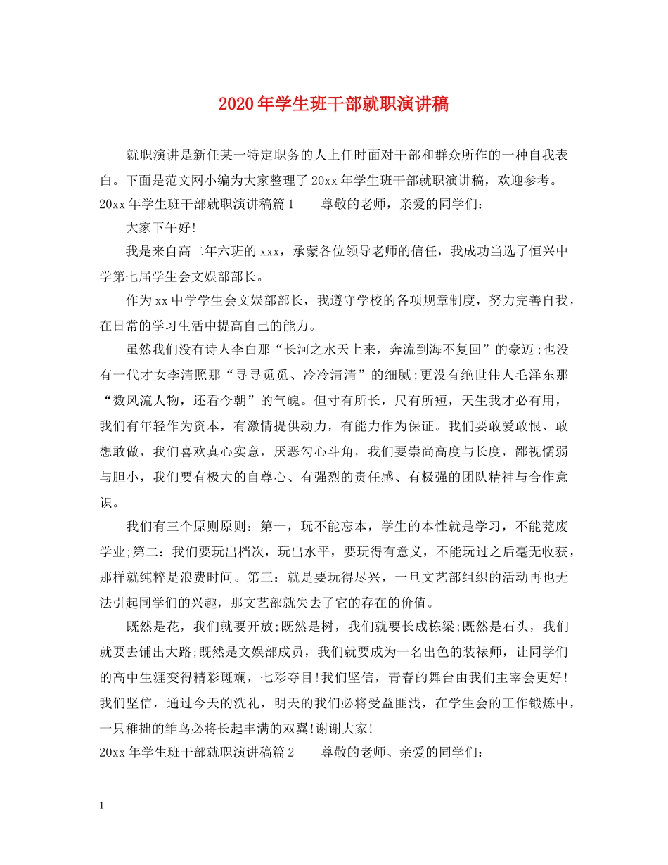 2024年学生班干部就职演讲稿 _第1页