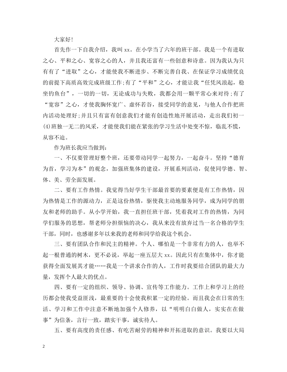 2024年学生班干部就职演讲稿 _第2页