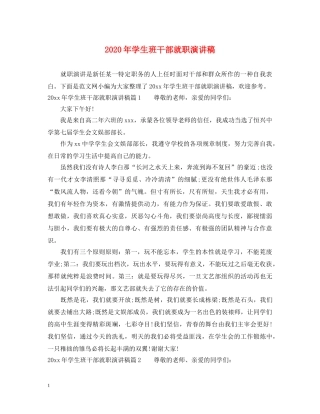 2024年学生班干部就职演讲稿 