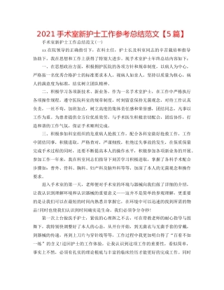 2024手术室新护士工作参考总结范文【5篇】 