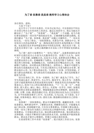 为了谁-依靠谁-我是谁-教师学习心得体会