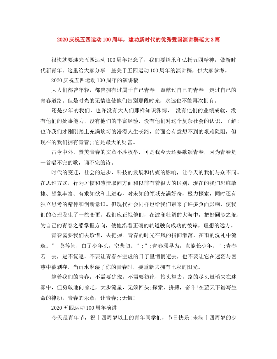 2024庆祝五四运动100周年，建功新时代的优秀爱国演讲稿范文3篇 _第1页