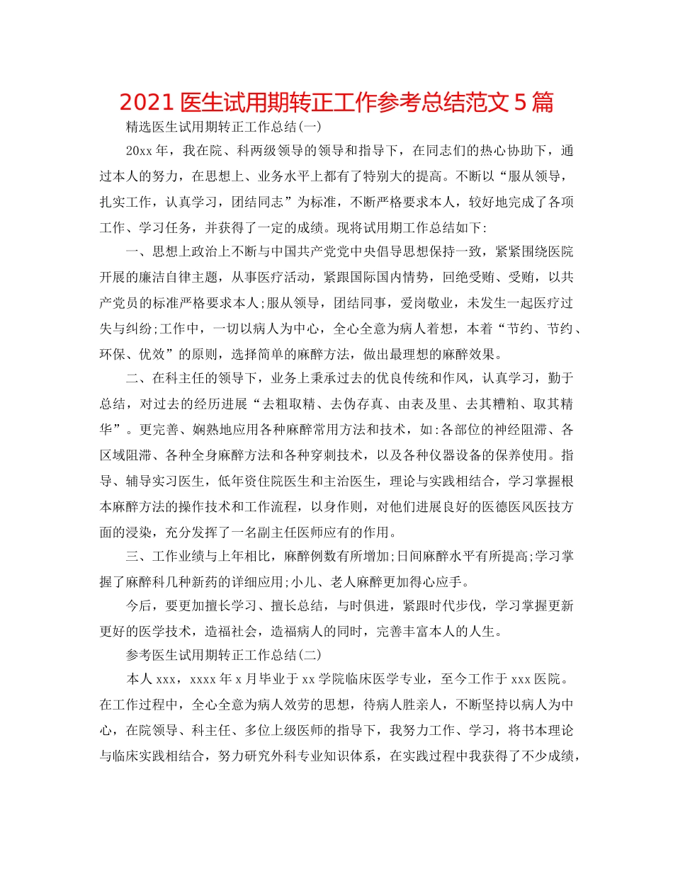 2024医生试用期转正工作参考总结范文5篇 _第1页