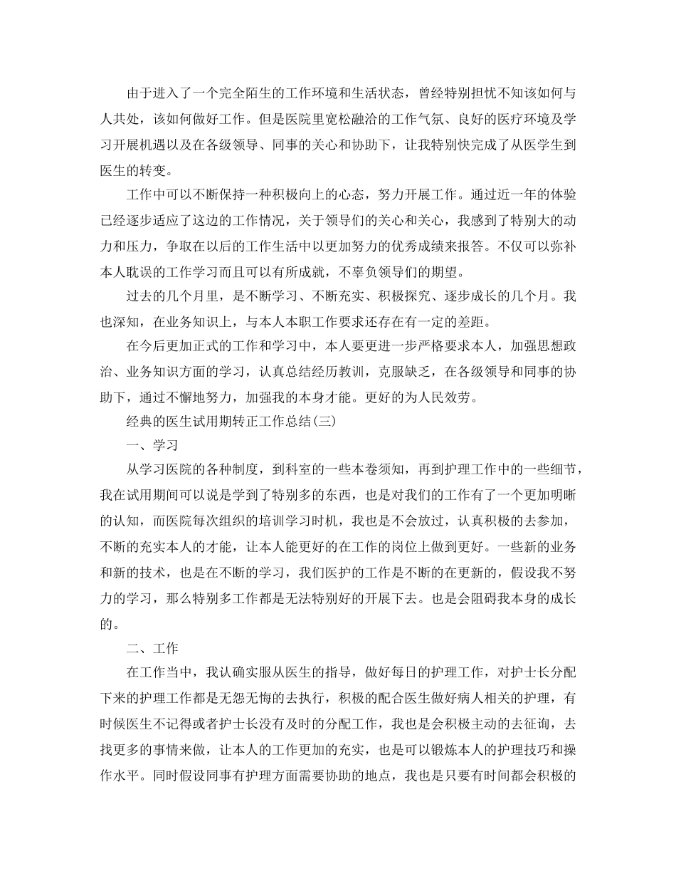 2024医生试用期转正工作参考总结范文5篇 _第3页