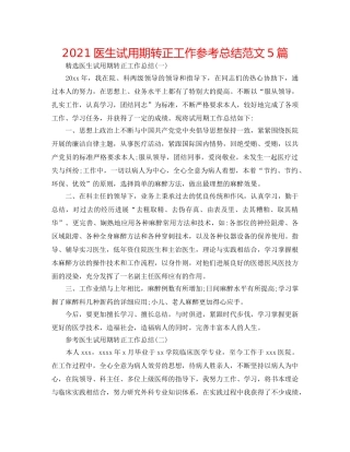 2024医生试用期转正工作参考总结范文5篇 