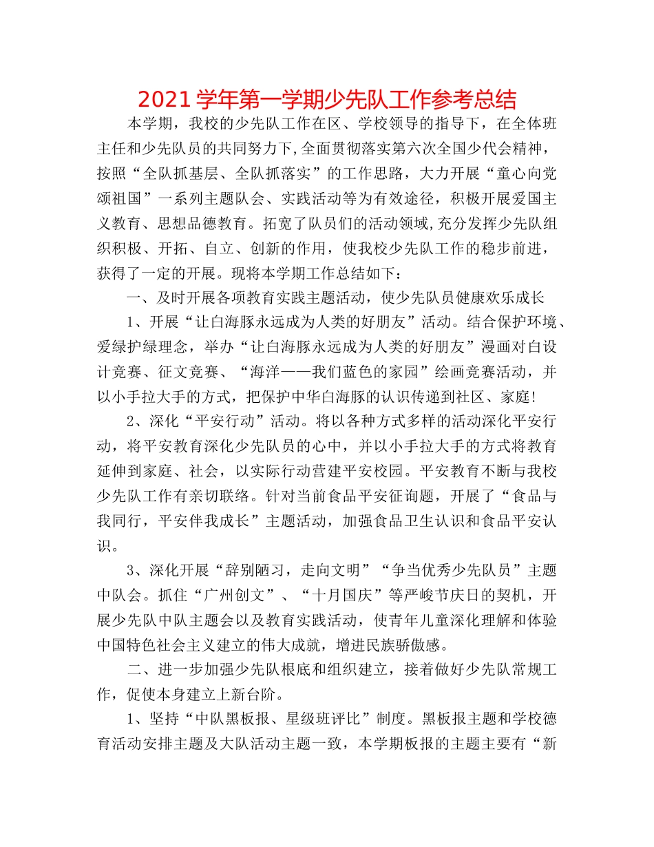 2024学年第一学期少先队工作参考总结 _第1页