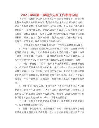 2024学年第一学期少先队工作参考总结 